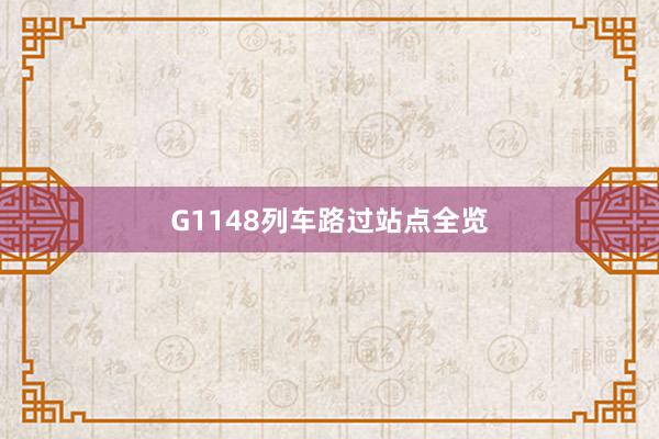 G1148列车路过站点全览